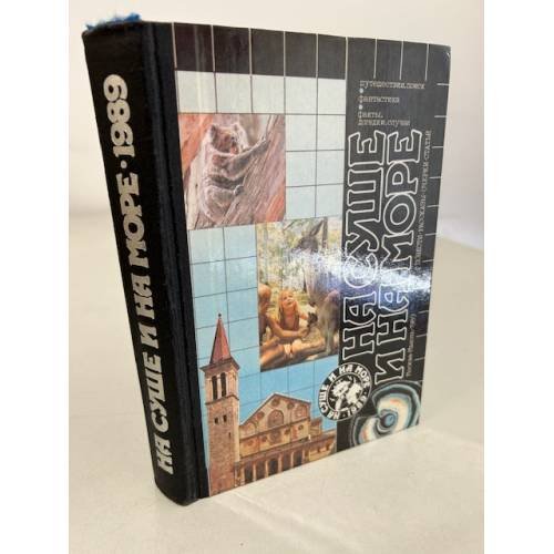 Обложка книги «На суше и на море. 1989» — Нет автора