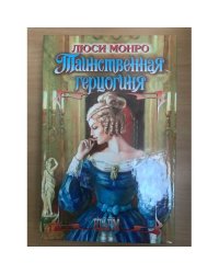 Таинственная герцогиня