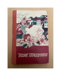 Тихие праздники