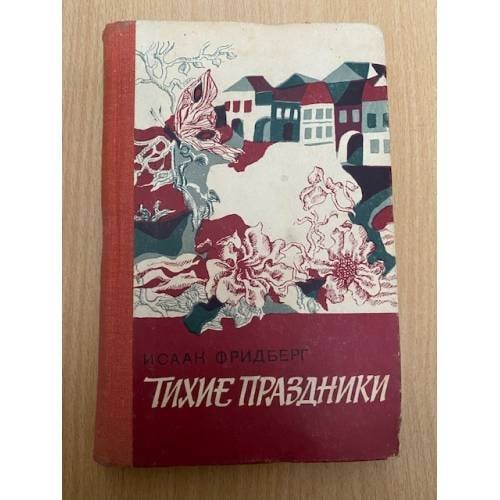 Тихие праздники