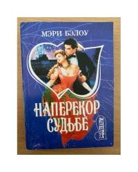 Наперекор судьбе