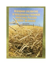 Аграрное развитие и продовольственная политика России в XVIII - XX веках: 