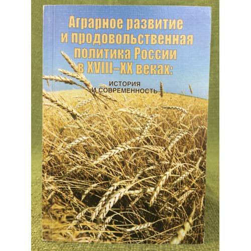 Аграрное развитие и продовольственная политика России в XVIII - XX веках: 
