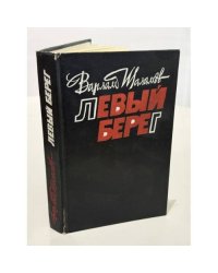 Левый берег