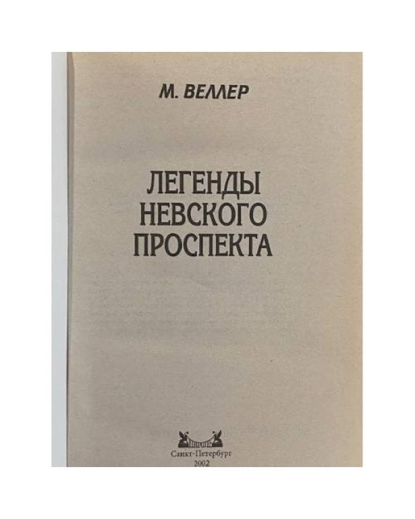 Дополнительное изображение книги «Легенды Невского проспекта»