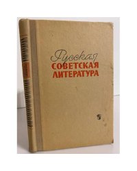 Русская советская литература