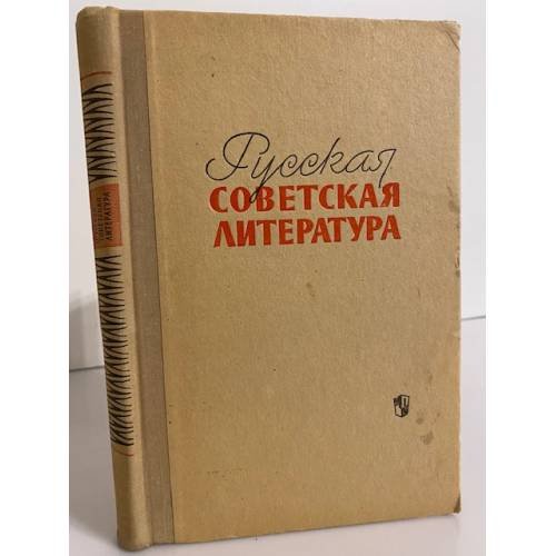 Обложка книги «Русская советская литература» — Дементьев Александр Григорьевич, Наумов Евгений Иванович, Плоткин Лев Абрамович