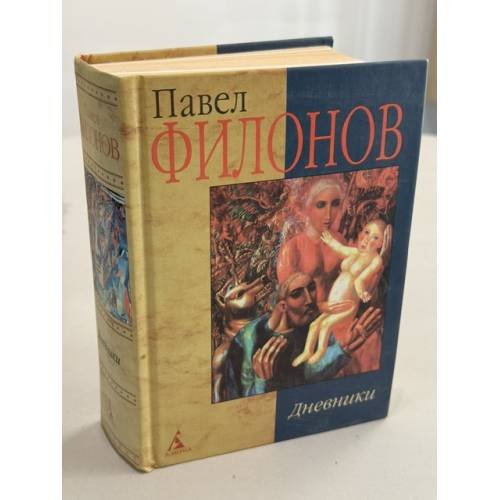 Обложка книги «Дневники» — Павел Филонов
