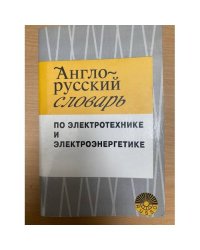 Англо-русский словарь по электротехнике и электроэнергетике / English-Russian Dictionary of Electrical and Power Engineering