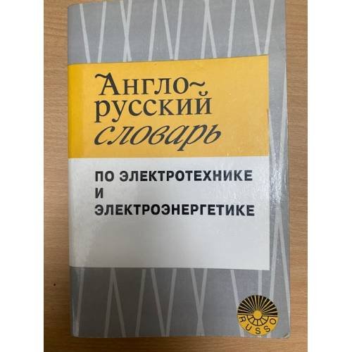 Англо-русский словарь по электротехнике и электроэнергетике / English-Russian Dictionary of Electrical and Power Engineering