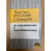 Англо-русский словарь по электротехнике и электроэнергетике / English-Russian Dictionary of Electrical and Power Engineering