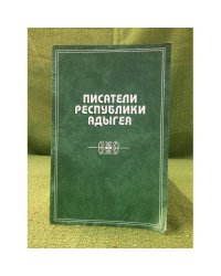 Писатели республики Адыгея. Биографический справочник