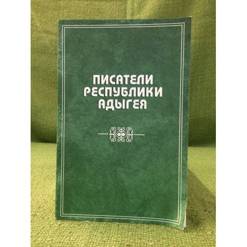 Писатели республики Адыгея. Биографический справочник