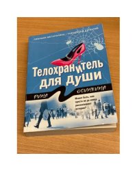 Телохранитель для души