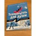 Телохранитель для души