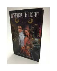 Нежность ночи