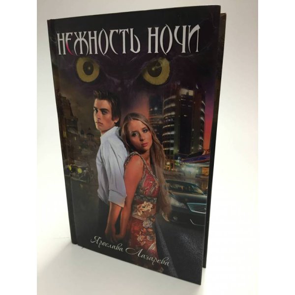 Нежность ночи