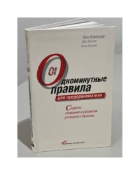 Одноминутные правила для предпринимателя. Секреты создания и развития успешного бизнеса