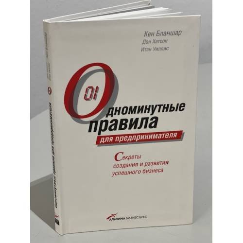 Одноминутные правила для предпринимателя. Секреты создания и развития успешного бизнеса