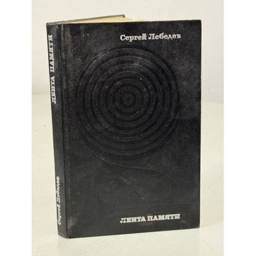 Обложка книги «Лента памяти» — Лебедев Сергей