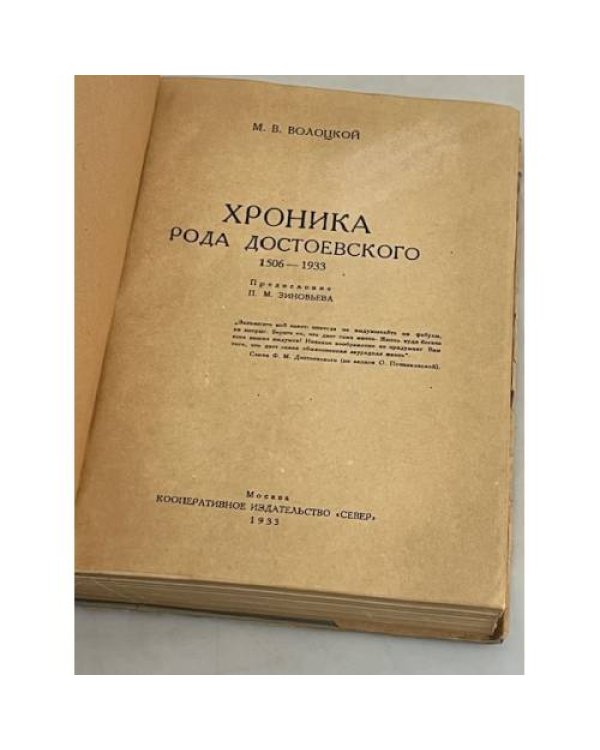 Хроника рода Достоевского (1506-1933)