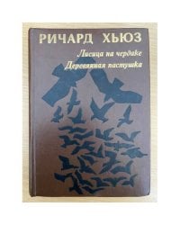 Лисица на чердаке. Деревянная пастушка