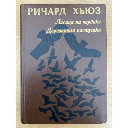 Лисица на чердаке. Деревянная пастушка