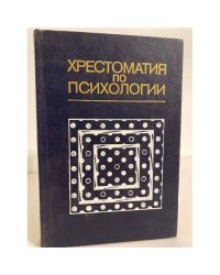 Хрестоматия по психологии