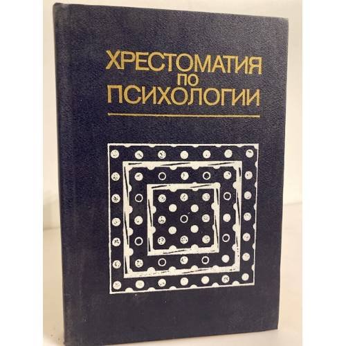 Обложка книги «Хрестоматия по психологии» — А.В. Петровский