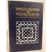 Обложка книги «Хрестоматия по психологии» — А.В. Петровский