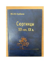 Сюргинцы. Историко- этнографическое исследование (XIX - начало XX в.)