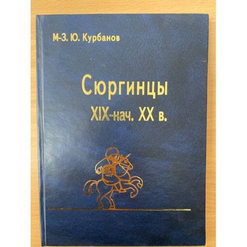 Сюргинцы. Историко- этнографическое исследование (XIX - начало XX в.)
