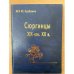 Сюргинцы. Историко- этнографическое исследование (XIX - начало XX в.)