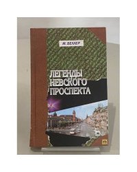 Легенды Невского проспекта