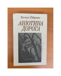 Анютина дорога