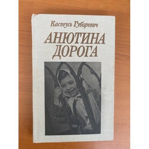 Анютина дорога