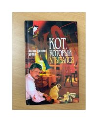 Кот, который улыбался