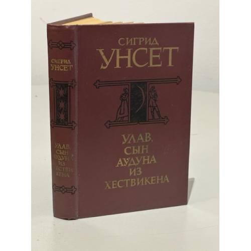 Обложка книги «Улав, сын Аудуна из Хествикена» — Унсет Сигрид