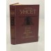 Обложка книги «Улав, сын Аудуна из Хествикена» — Унсет Сигрид