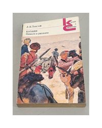 Казаки. Повести и рассказы