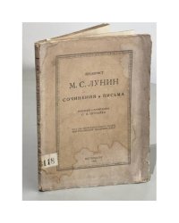 Декабрист М. С. Лунин. Сочинения и письма. Труды Пушкинского дома при Российской академии наук