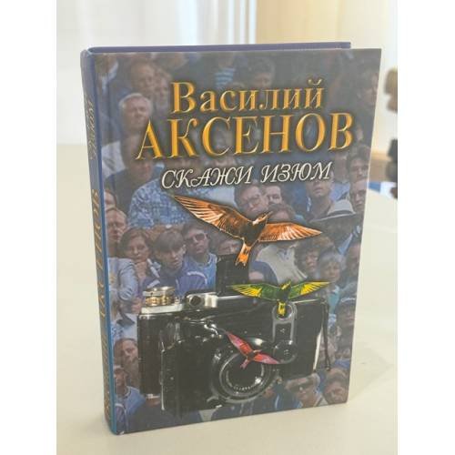 Обложка книги «Скажи изюм» — Василий Аксёнов, ISBN 9785699250622