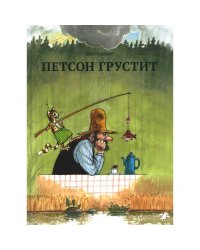 Петсон грустит