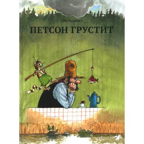 Обложка книги «Петсон грустит» — Нурдквист (Нордквист) Свен, ISBN 9785001145639