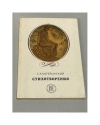Е. А. Баратынский. Стихотворения