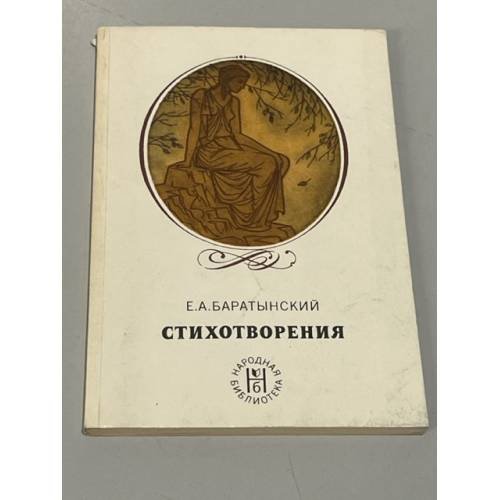 Обложка книги «Е. А. Баратынский. Стихотворения» — Баратынский Евгений Абрамович