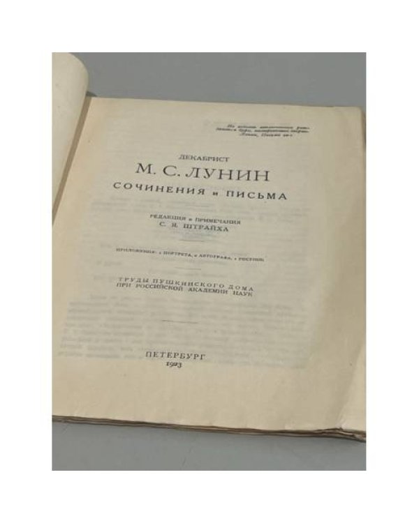 Декабрист М. С. Лунин. Сочинения и письма. Труды Пушкинского дома при Российской академии наук