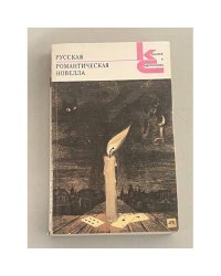 Русская романтическая новелла
