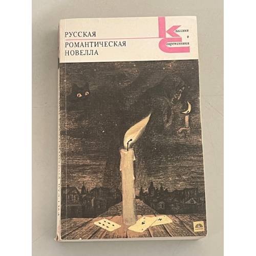 Обложка книги «Русская романтическая новелла» — Андрей Семёнович Немзер, ISBN 5280007552