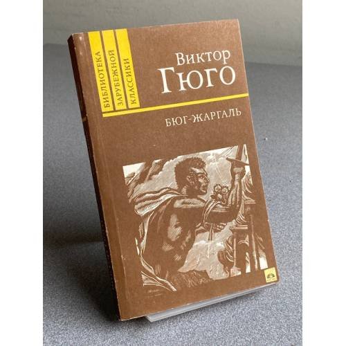 Обложка книги «БЮГ-ЖАРГАЛЬ» — Виктор Гюго